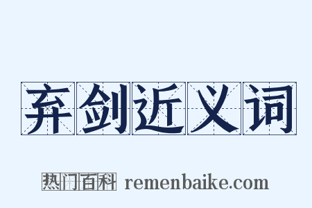 弃剑近义词是什么意思的图片